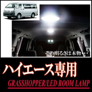LEDルームランプ　トヨタ・ハイエース専用セット＊1　驚きの明るさ/1年間保証/GRASSHOPPER