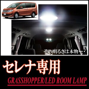 LEDルームランプ　ニッサン・セレナ(C26系)専用セット　驚きの明るさ/1年間保証/GRASSHOPPER