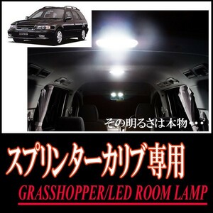 LEDルームランプ　トヨタ・スプリンターカリブ専用セット　驚きの明るさ/1年間保証/GRASSHOPPER
