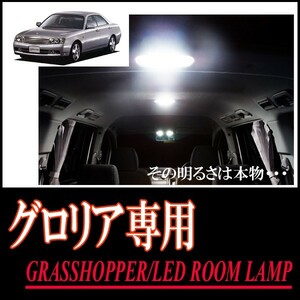 LEDルームランプ　ニッサン・グロリア(Y34)専用セット　驚きの明るさ/1年間保証/GRASSHOPPER