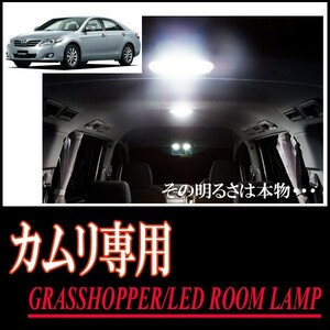 LEDルームランプ　トヨタ・カムリ(40系)専用セット　驚きの明るさ/1年間保証/GRASSHOPPER