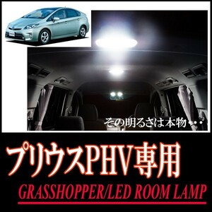 LEDルームランプ　トヨタ・プリウスPHV(30系/通常ルーフ)専用セット　驚きの明るさ/1年間保証/GRASSHOPPER