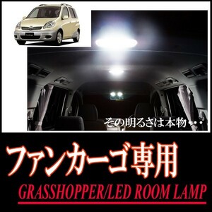 LEDルームランプ　トヨタ・ファンカーゴ専用セット　驚きの明るさ/1年間保証/GRASSHOPPER