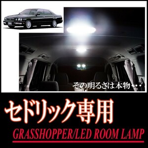 LEDルームランプ　ニッサン・セドリック(Y33)専用セット　驚きの明るさ/1年間保証/GRASSHOPPER