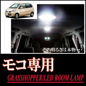 LEDルームランプ　ニッサン・モコ/MOCO(MG21S)専用セット　驚きの明るさ/1年間保証/GRASSHOPPER