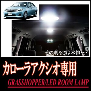 LEDルームランプ　トヨタ・カローラアクシオ(160系)専用セット　驚きの明るさ/1年間保証/GRASSHOPPER