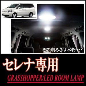 LEDルームランプ　ニッサン・セレナ(C24系)専用セット　驚きの明るさ/1年間保証/GRASSHOPPER