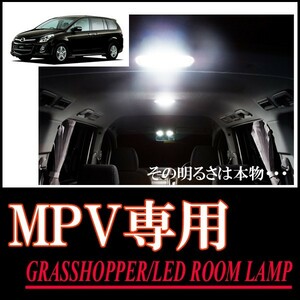 LEDルームランプ　マツダ・MPV専用セット　驚きの明るさ/1年間保証/GRASSHOPPER