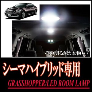 LEDルームランプ　ニッサン・シーマハイブリッド専用セット　驚きの明るさ/1年間保証/GRASSHOPPER