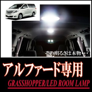 LEDルームランプ　トヨタ・アルファード(20系)専用セット　驚きの明るさ/1年間保証/GRASSHOPPER