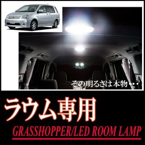 LEDルームランプ　トヨタ・ラウム(20系)専用セット　驚きの明るさ/1年間保証/GRASSHOPPER