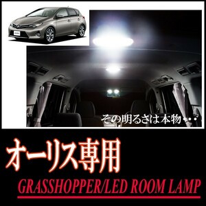 LEDルームランプ　トヨタ・オーリス(180系)専用セット　驚きの明るさ/1年間保証/GRASSHOPPER