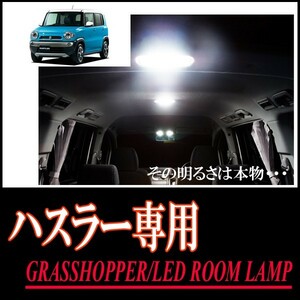 LEDルームランプ　スズキ・ハスラー専用セット　驚きの明るさ/1年間保証/GRASSHOPPER