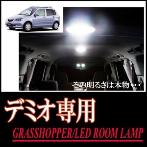 LEDルームランプ　デミオ(DY5W/R・DY3W/R　ノーマルルーフ)専用セット　驚きの明るさ/1年間保証/GRASSHOPPER