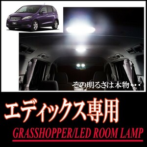 LEDルームランプ　エディックス専用セット　驚きの明るさ/1年間保証/GRASSHOPPER