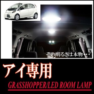 LEDルームランプ　三菱・i(アイ)専用セット　驚きの明るさ/1年間保証/GRASSHOPPER