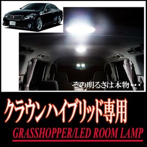 LEDルームランプ　トヨタ・クラウンハイブリッド(200系)専用セット　驚きの明るさ/1年間保証/GRASSHOPPER