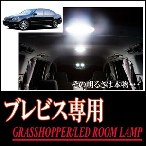LEDルームランプ　トヨタ・ブレビス(サンルーフ無車)専用セット　驚きの明るさ/1年間保証/GRASSHOPPER
