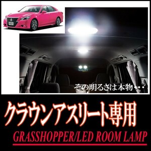 LEDルームランプ　トヨタ・クラウンアスリート(210系)専用セット　驚きの明るさ/1年間保証/GRASSHOPPER