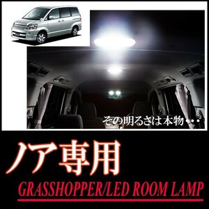 LEDルームランプ　トヨタ・ノア(60系)専用セット　驚きの明るさ/1年間保証/GRASSHOPPER
