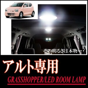 LEDルームランプ　スズキ・アルト専用セット　驚きの明るさ/1年間保証/GRASSHOPPER