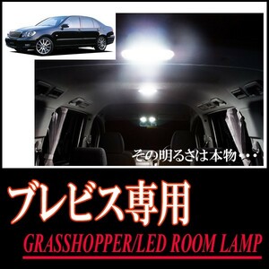 LEDルームランプ　トヨタ・ブレビス(サンルーフ付車)専用セット　驚きの明るさ/1年間保証/GRASSHOPPER