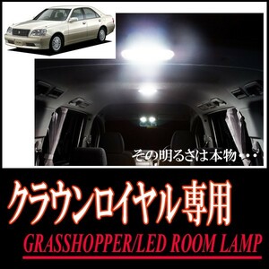 LEDルームランプ　トヨタ・クラウンロイヤル(170系/サンルーフ無車)専用セット　驚きの明るさ/1年間保証/GRASSHOPPER