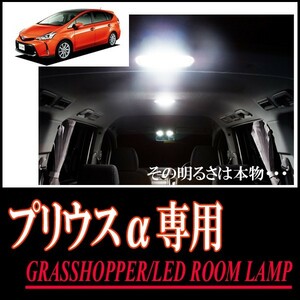 LEDルームランプ　トヨタ・プリウスα(40系/ムーンルーフ)専用セット　驚きの明るさ/1年間保証/GRASSHOPPER