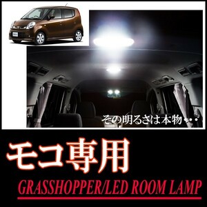 LEDルームランプ　ニッサン・モコ/MOCO(MG22S)専用セット　驚きの明るさ/1年間保証/GRASSHOPPER