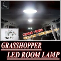 LEDルームランプ　ニッサン・プレサージュ専用セット　驚きの明るさ/1年間保証/GRASSHOPPER_画像2