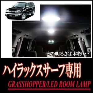 LEDルームランプ　トヨタ・ハイラックスサーフ(180系)専用セット　驚きの明るさ/1年間保証/GRASSHOPPER