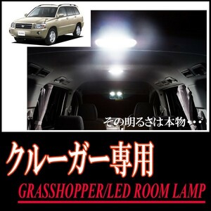 LEDルームランプ　トヨタ・クルーガーV(サンルーフ無車)専用セット　驚きの明るさ/1年間保証/GRASSHOPPER