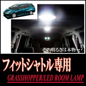 LEDルームランプ　フィットシャトル(GG7/GG8/GP2)専用セット　驚きの明るさ/1年間保証/GRASSHOPPER