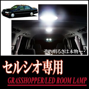 LEDルームランプ　トヨタ・セルシオ(20系/サンルーフ付車)専用セット　驚きの明るさ/1年間保証/GRASSHOPPER