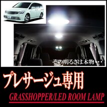 LEDルームランプ　ニッサン・プレサージュ専用セット　驚きの明るさ/1年間保証/GRASSHOPPER_画像1