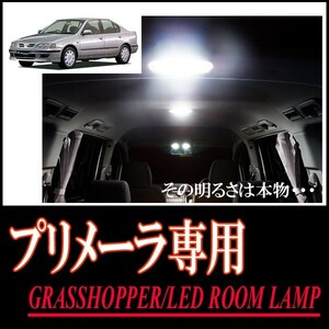 LEDルームランプ　ニッサン・プリメーラ専用セット　驚きの明るさ/1年間保証/GRASSHOPPER