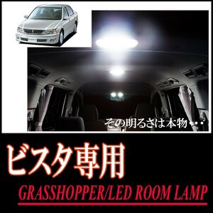 LEDルームランプ　トヨタ・ビスタ専用セット　驚きの明るさ/1年間保証/GRASSHOPPER