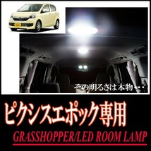 LEDルームランプ　トヨタ・ピクシスエポック専用セット　驚きの明るさ/1年間保証/GRASSHOPPER_画像1