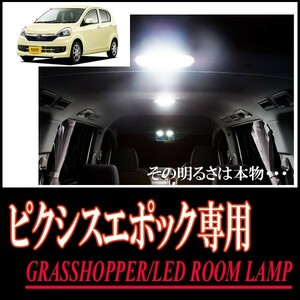 LEDルームランプ　トヨタ・ピクシスエポック専用セット　驚きの明るさ/1年間保証/GRASSHOPPER