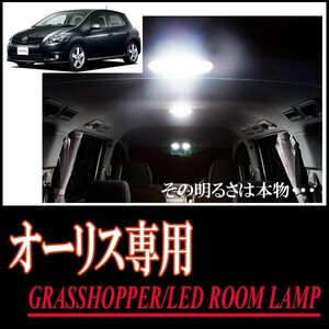 LEDルームランプ　トヨタ・オーリス(150系)専用セット　驚きの明るさ/1年間保証/GRASSHOPPER