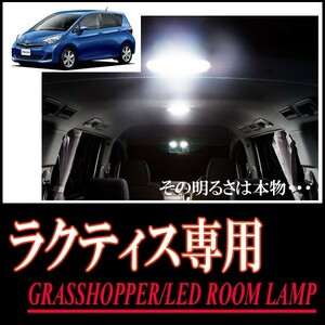 LEDルームランプ　トヨタ・ラクティス(120系/サンルーフ付車)専用セット　驚きの明るさ/1年間保証/GRASSHOPPER