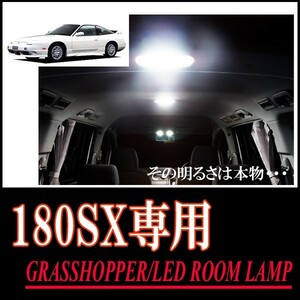 LEDルームランプ　ニッサン・180SX専用セット　驚きの明るさ/1年間保証/GRASSHOPPER