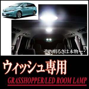 LEDルームランプ　トヨタ・ウィッシュ(20系)専用セット　驚きの明るさ/1年間保証/GRASSHOPPER