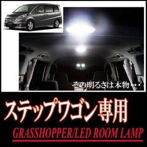 LEDルームランプ　ステップワゴン(RG1～4・サンルーフ無車)専用セット　驚きの明るさ/1年間保証/GRASSHOPPER