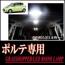 LEDルームランプ　トヨタ・ポルテ(140系)専用セット　驚きの明るさ/1年間保証/GRASSHOPPER_画像1