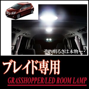 LEDルームランプ　トヨタ・ブレイド専用セット　驚きの明るさ/1年間保証/GRASSHOPPER