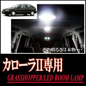 LEDルームランプ　トヨタ・カローラII専用セット　驚きの明るさ/1年間保証/GRASSHOPPER