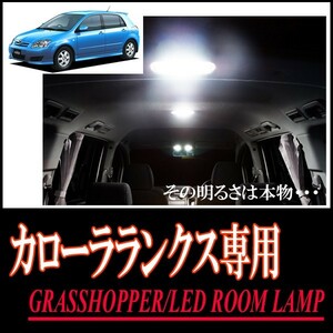 LEDルームランプ　トヨタ・カローラランクス専用セット　驚きの明るさ/1年間保証/GRASSHOPPER