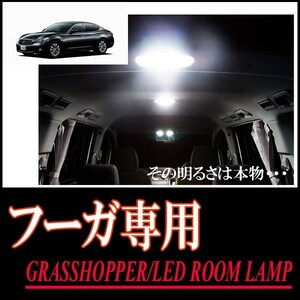 LEDルームランプ　ニッサン・フーガ(Y51)専用セット　驚きの明るさ/1年間保証/GRASSHOPPER