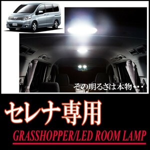 LEDルームランプ　ニッサン・セレナ(C25系/サンルーフ付)専用セット　驚きの明るさ/1年間保証/GRASSHOPPER